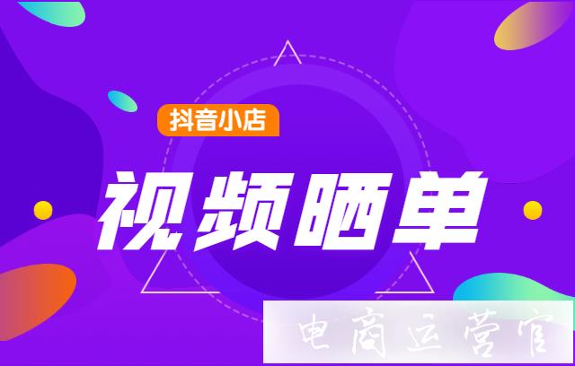 抖音怎么視頻曬單?抖音視頻曬單功能上線了！